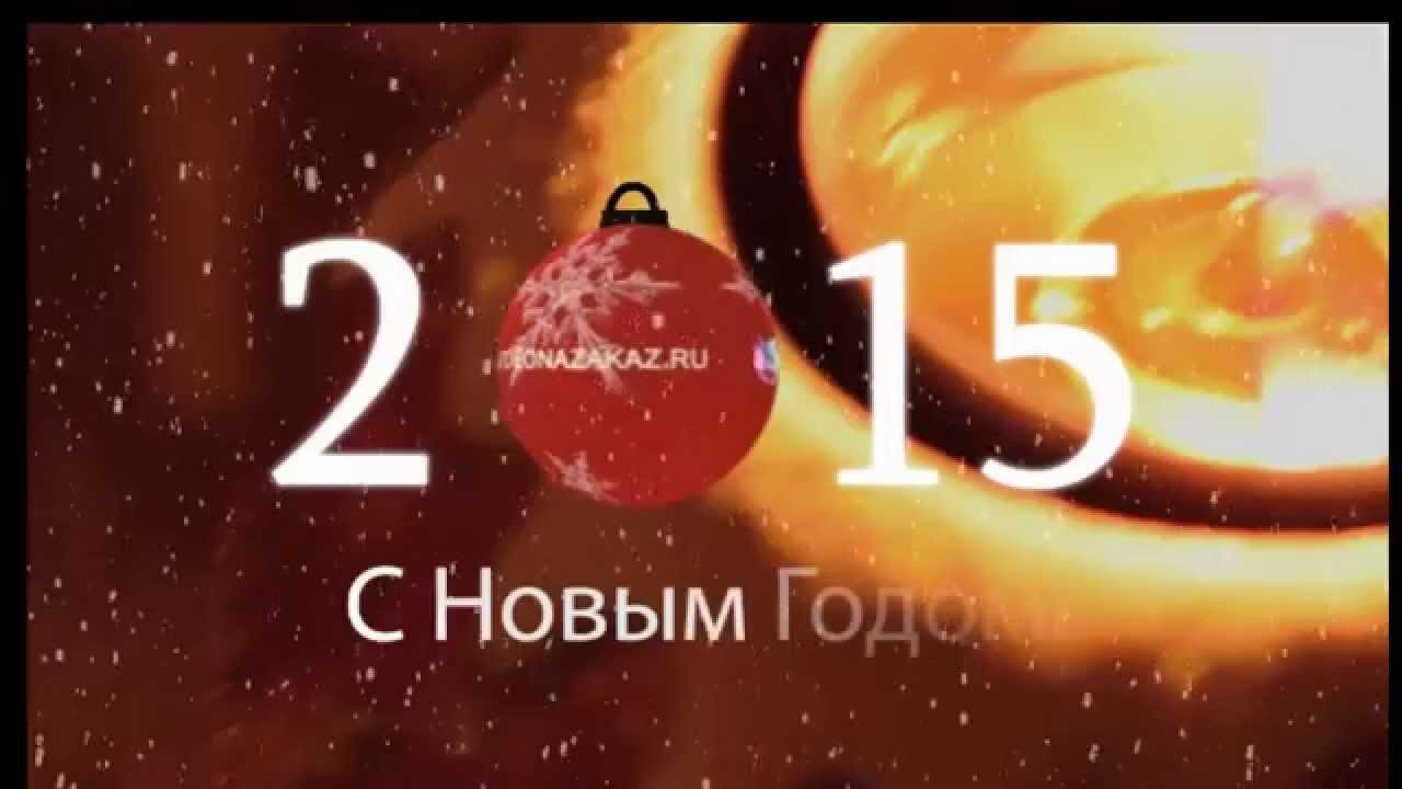 Ютуб Новый Год 2015