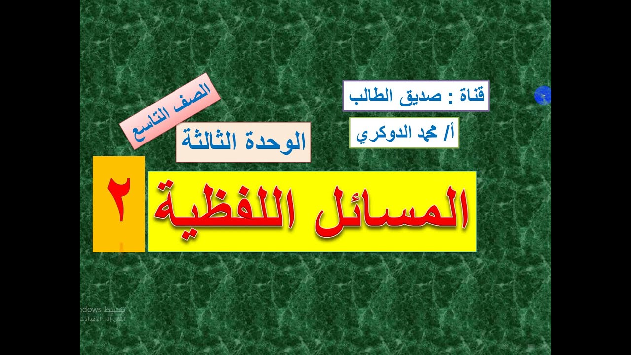 المسائل اللفظية   -   الوحدة الثالثة   -   (  2  )