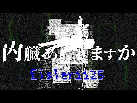 【Eisler1125＋Ver.1.02】内臓ありますか【UTAUカバー+MV】