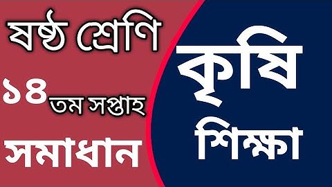 কৃষি শিক্ষা,  ষষ্ঠ শ্রেণির  ১৪ তম সপ্তাহের অ্যাসাইনমেন্ট সমাধান। class six. 14 th week assignment