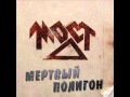 Мост - Мёртвый полигон (Весь альбом / full album)