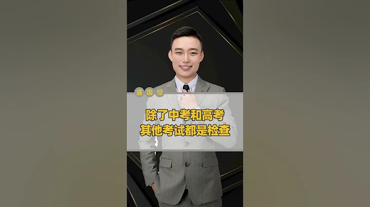 不要過於焦慮 除了中高考 其他考試都是檢查 #盛國恆 #考試 #中考 #教育 #高考 - 天天要聞