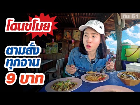 คนสู้ชีวิต ขายอาหารตามสั่ง 9 บาท