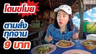 คนสู้ชีวิต​ ขายอาหารตามสั่ง 9 บาท