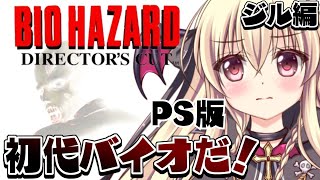 【バイオハザード｜PS版】初代バイオをやるぞ～！！【楠木さらら】