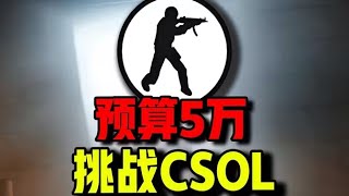 预算5万元！看看16年前【CSOL】变成什么样了！ #csol #游戏 #氪金 #钞能力【下头男小柏】