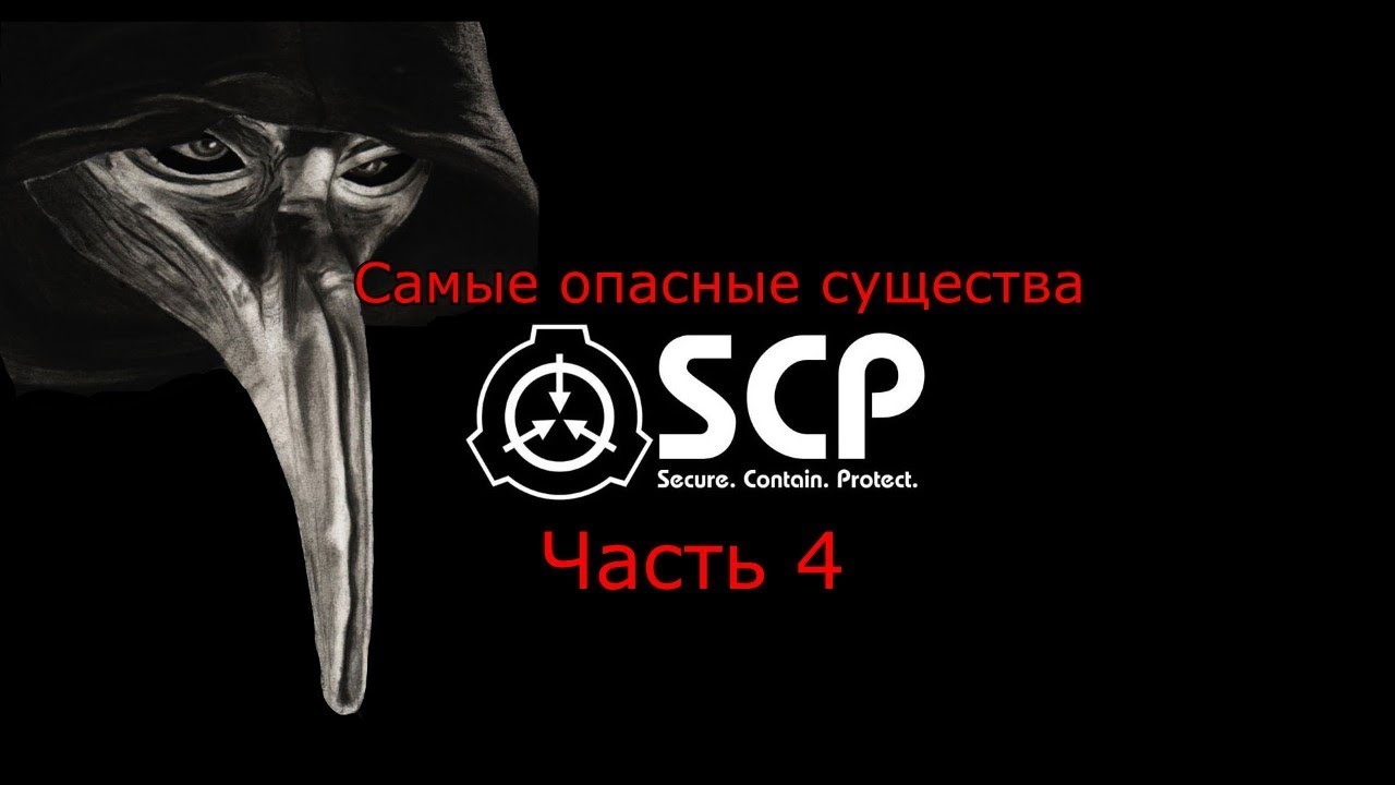 Какой scp самый опасный. Какой scp самый опасный