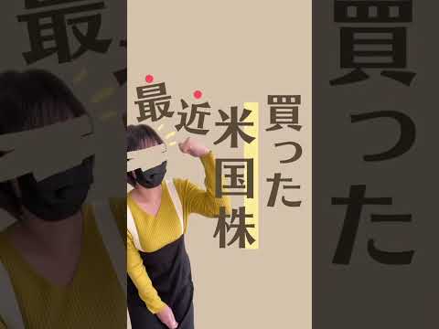 最近買った！米国株公開！#shorts