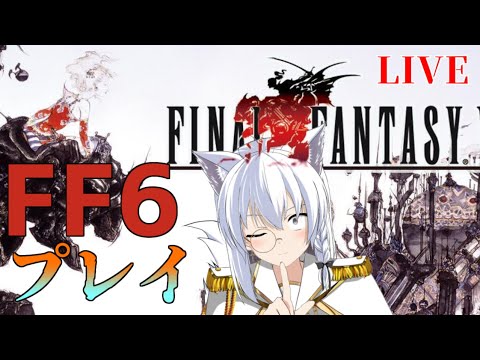 【FINAL FANTASYⅥ】帝国は悪役って相場が決まってる【リベットVtuber】