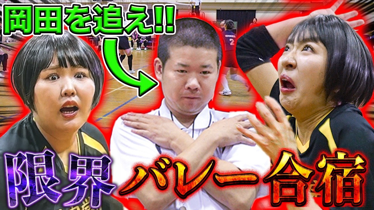 【大暴走】なぜか全力バレー大会が始まる世界一うるさいMV撮影の裏側