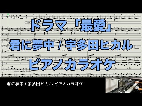 【楽譜あり】君に夢中 / 宇多田ヒカル(メロディなしver.)