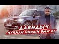 ДАВИДЫЧ - КУПИЛИ НОВЫЙ BMW X7