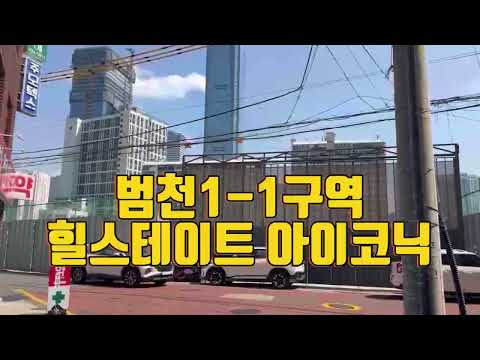 범천1 1구역 힐스테이트 아이코닉 부지현장 답사 / 2025.3월