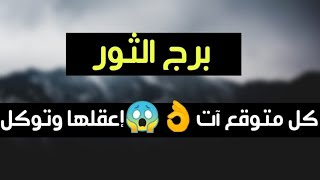 برج الثور كل متوقع آت??إعقلها وتوكل