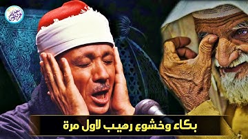 تلاوة آسطورية نادرة أبكت الحاضرين - عبد الباسط عبد الصمد - ابداع وخشوع رهيب جداً ❤ !! جودة عالية ᴴᴰ