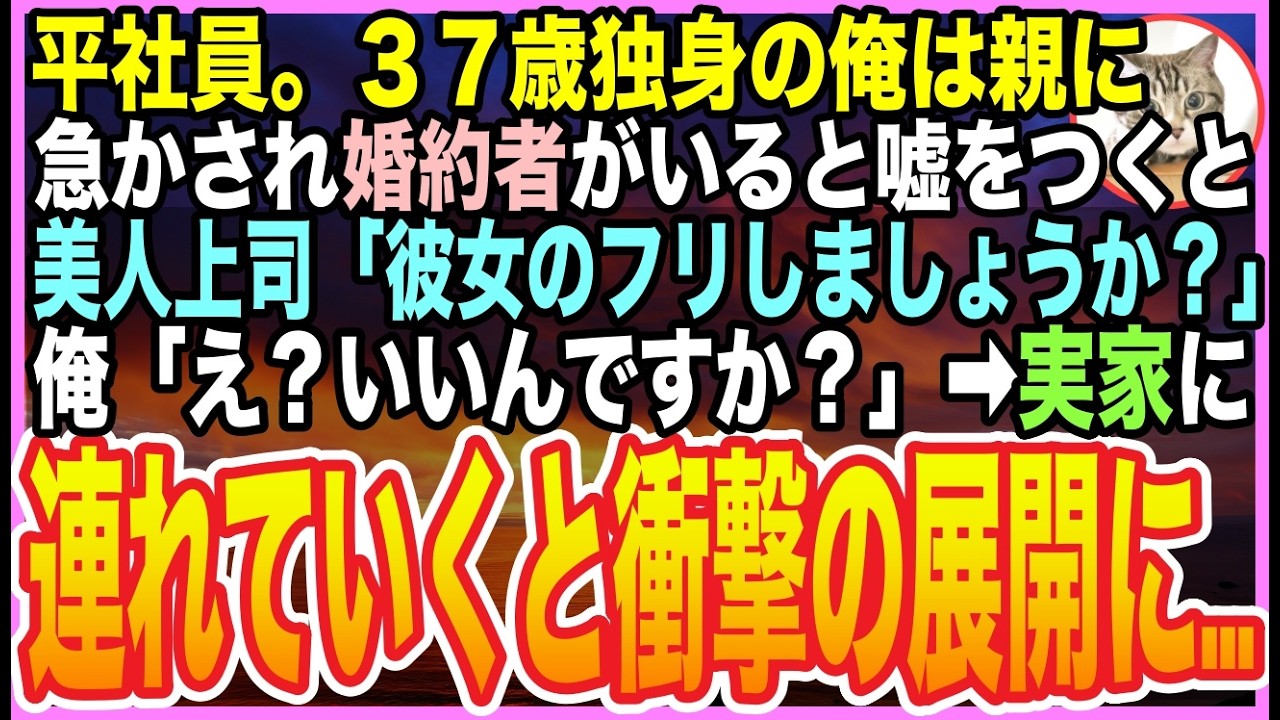 【感動する話】37歳彼女なしの俺が「彼女いる」と嘘➡︎美人上司「フリしてあげる」実家に連れて行った瞬間、母が震え出し上司が隠した21年の秘密とは【いい話】【朗読】