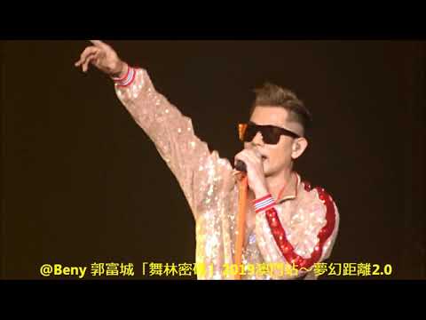 20191019 Talk+有效日期 - 郭富城「舞林密碼」2019澳門站夢幻距離2.0