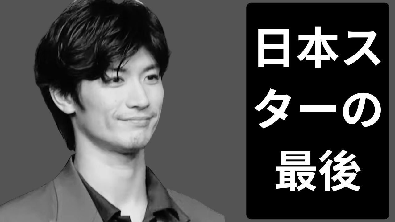 あまりにも早すぎた死 日本の若きスターの悲しい人生 本当の物語