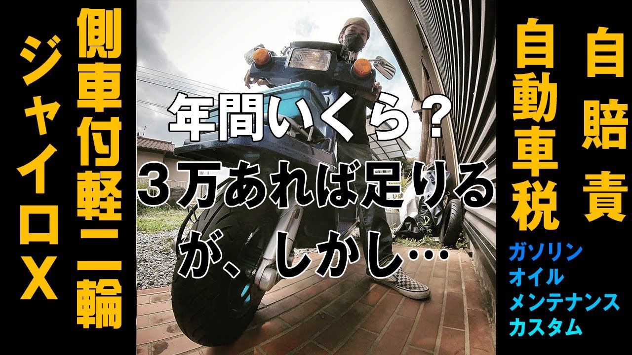 ジャイロシリーズの税額について】側車付軽二輪登録や原付・ミニカー