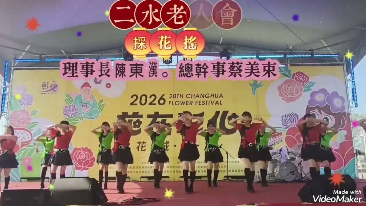 2026花在彰化 最強最熱鬧最厲害的二水老人會🎉🎉🎉理事長~陳東漢總幹事~蔡美束 💥採花謡 感謝各位姊妹在上班日 全力相挺全員到齊👍👍👍