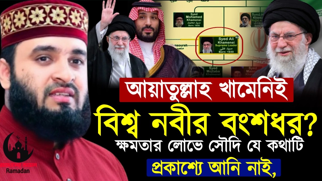 ✔🔴বিশ্ব নবীর বংশধর ছিলেন নাকি আয়াতুল্লাহ আল খামেনি, Mizanur Rahman Azhari, ওয়াজ 2026, Mar 6, 2026