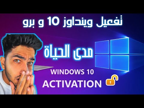 حل مشكلة تفعيل وينداوز 10 مدى الحياة  