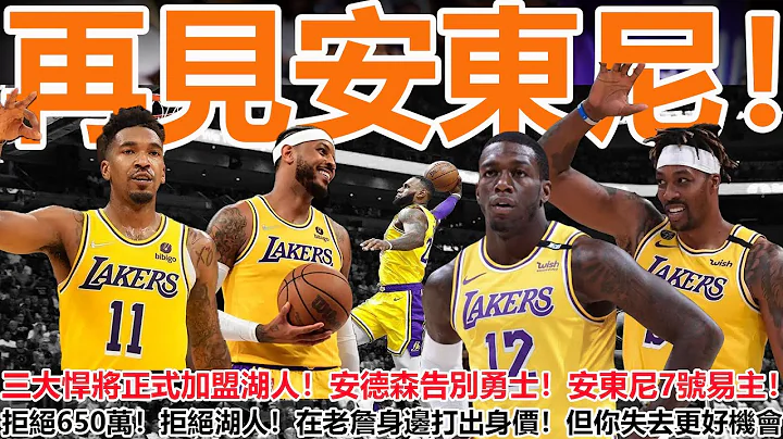 官宣！三大悍將正式加盟湖人！安德森告別勇士！安東尼7號易主！拒絕650萬！拒絕湖人！在老詹身邊打出身價！但你失去更好機會！ - 天天要聞