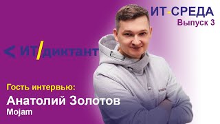 ИТ-среда. Выпуск 3. Анатолий Золотов, Mojam