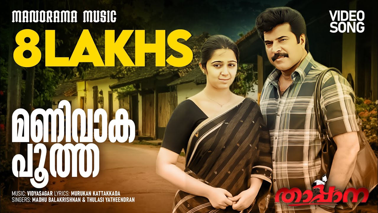 Manivaka Pootha | Thappana | Vidyasagar | Murukan Kattakkada | Madhu | Malayalam Film Songs