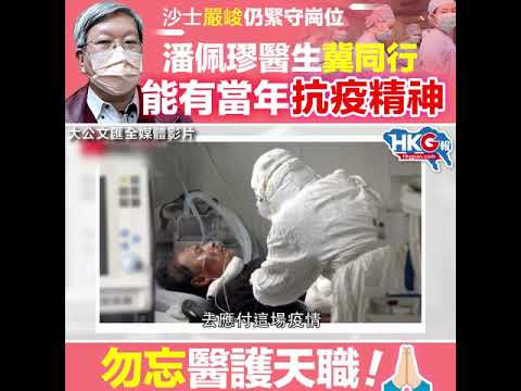沙士嚴峻仍緊守崗位     潘佩璆醫生冀同行     能有當年抗疫精神