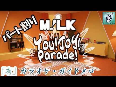 【You!Joy!Parade!／M!LK】友情パレード！カラオケガイドあり　歌い訳・歌割り・パート割り・メロディ歌詞・ふりがな・コード付き