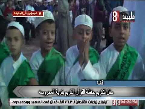 احتفاليه تكريم حفظة القرآن الكريم بقرية المحروسة بقنا