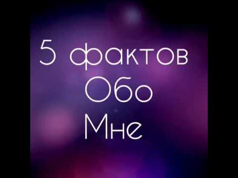 10 фактов обо мне. 10 фактов обо мне. Картинка факты обо мне. 15 фактов обо мне. Факты обо мне примеры.