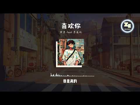 小甜曲《喜欢你-说唱版》-斑恩feat.思远AL || 歌词lyrics 【喜歡你 記住你每個訊息 想照顧你 偷偷希望能成為你的唯一🎵】