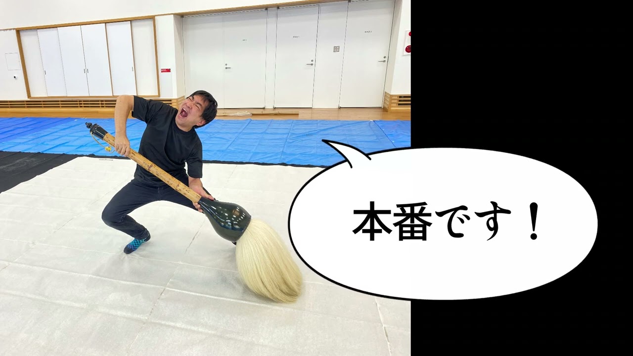20キロ超！巨大な筆でバカでかい文字を書いてみたら、とんでもない