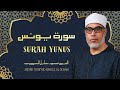 أروع ما جود الشيخ محمود خليل الحصري سورة يونس بتجويد يفوق الوصف 