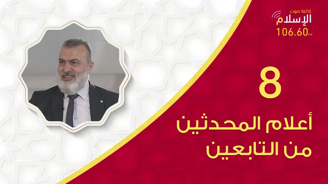 أعلام المحدثين من التابعين/  أبو سلمة بن عبد الرحمن بن عوف (8)