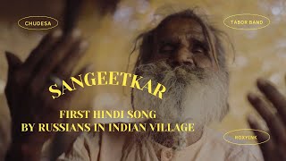 Sangeetkar - First Hindi song by Russians in one indian village