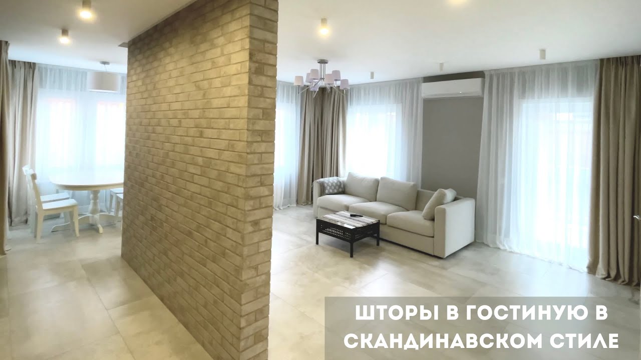 Шторы в гостиную в скандинавском стиле