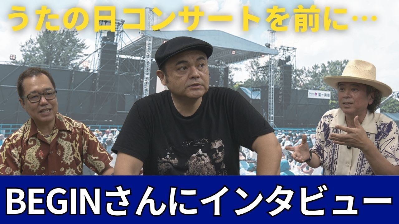 「沖縄からうた開き！うたの日コンサート2024 in よみたん」を前にBEGINさんにインタビュー！
