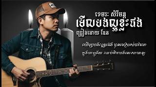 DEN - មើលបងល្អខ្លះផង | ខេមរៈសិរីមន្ត Khemarak Sereymon AI Song Cover | DEN Acoustic screenshot 1