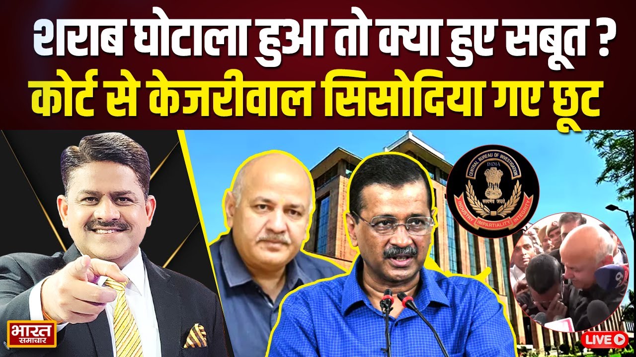 🔴LIVE: शराब घोटाला हुआ तो क्या हुए सबूत, कोर्ट से केजरीवाल सिसोदिया गए छूट? | THE DEBATE