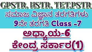 GPSTR,HSTR/PSTR/2026 = 9ನೇ ತರಗತಿಯ ರಾಜ್ಯಶಾಸ್ತ್ರ ಅಧ್ಯಾಯ 6 ಕೇಂದ್ರ ಸರ್ಕಾರ ಭಾಗ-1