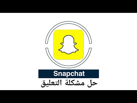 طريقة حل مشكلة تعليق سناب مايحتاج تحذف الذاكرة المؤقتة وبالغلط تحذف الذكريات ومايمديك تسترجعها