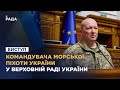 Командувач ЗСУ Юрій Содоль: важливий виступ 🎖️