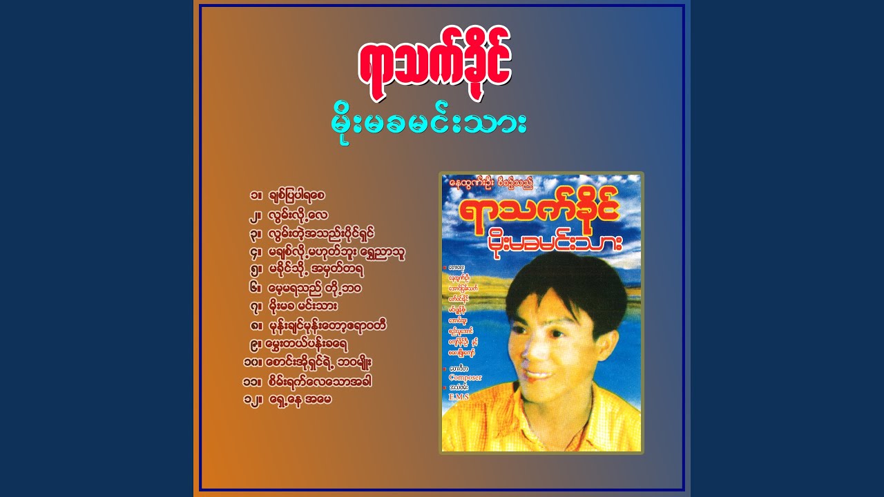 在 YouTube 上观看 Lwan Tae Ah Thae Paing Shin