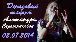 Джазовый концерт Александры Серёжниковой 