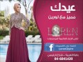 عيدك أحلى مع أزياء لورين LOREN 