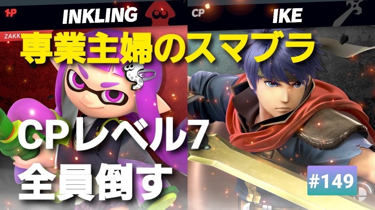【#149】昭和生まれ【専業主婦のスマブラ】CPレベル７全員倒す！！３７人目、アイク