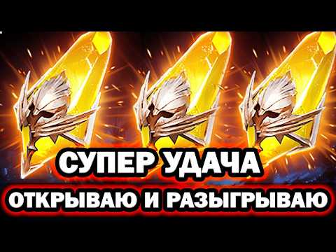 СУПЕР ВЕЗЕНИЕ ОТКРЫВАЮ И РАЗЫГРЫВАЮ ДАБЛ ЛЕГА САКРАЛЫ ОТКРЫТИЕ ОСКОЛКОВ RAID SHADOW LEGENDS